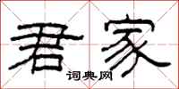 柯春海君家隶书怎么写