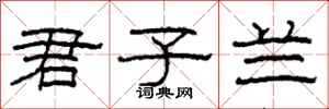 柯春海君子兰隶书怎么写