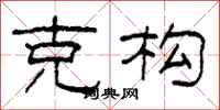 柯春海克构隶书怎么写