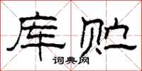 柯春海库贮隶书怎么写