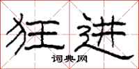 柯春海狂进隶书怎么写