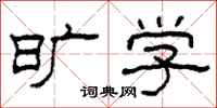 柯春海旷学隶书怎么写