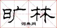 柯春海旷林隶书怎么写