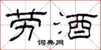 柯春海劳酒隶书怎么写