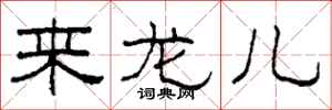 柯春海来龙儿隶书怎么写