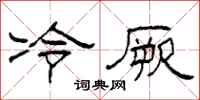 柯春海冷厥隶书怎么写