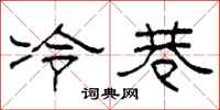 柯春海冷巷隶书怎么写