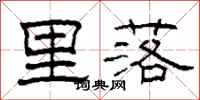 柯春海里落隶书怎么写