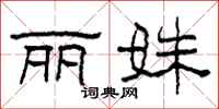 柯春海丽姝隶书怎么写