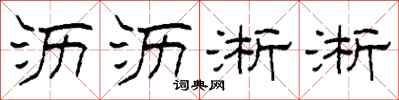 柯春海沥沥淅淅隶书怎么写