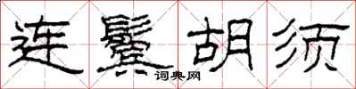 柯春海连鬓胡须隶书怎么写