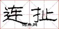 柯春海连扯隶书怎么写