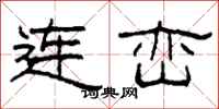 柯春海连峦隶书怎么写