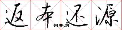 钱沛云返本还源行书怎么写