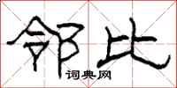 柯春海邻比隶书怎么写