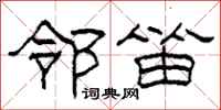 柯春海邻笛隶书怎么写