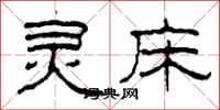 柯春海灵床隶书怎么写