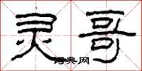柯春海灵哥隶书怎么写