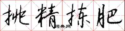 钱沛云挑精拣肥行书怎么写