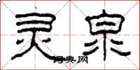 柯春海灵泉隶书怎么写