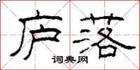 柯春海庐落隶书怎么写