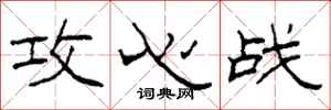 柯春海攻心战隶书怎么写