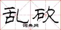 柯春海乱砍隶书怎么写