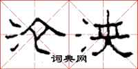 柯春海沦浃隶书怎么写