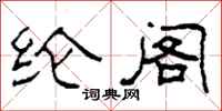 柯春海纶阁隶书怎么写