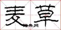 柯春海麦草隶书怎么写
