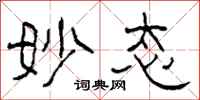 柯春海妙态隶书怎么写