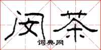 柯春海闵茶隶书怎么写