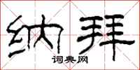 柯春海纳拜隶书怎么写