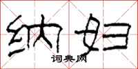 柯春海纳妇隶书怎么写