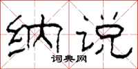 柯春海纳说隶书怎么写
