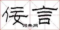 柯春海佞言隶书怎么写