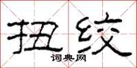柯春海扭绞隶书怎么写
