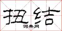 柯春海扭结隶书怎么写