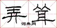 柯春海弄耸隶书怎么写