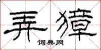 柯春海弄獐隶书怎么写