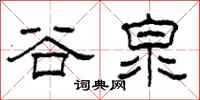 柯春海谷泉隶书怎么写