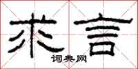 柯春海求言隶书怎么写
