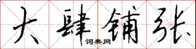 钱沛云大肆铺张行书怎么写