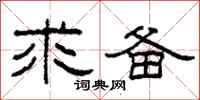 柯春海求备隶书怎么写