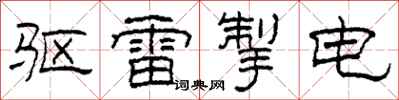 柯春海驱雷掣电隶书怎么写