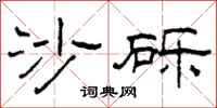 柯春海沙砾隶书怎么写