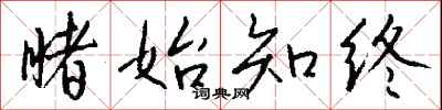钱沛云睹始知终行书怎么写