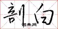钱沛云剖白行书怎么写