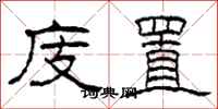 柯春海庋置隶书怎么写