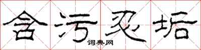 柯春海含污忍垢隶书怎么写